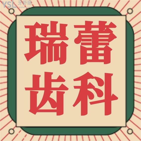 北京瑞蕾齿科收费标准怎么样,矫正种植牙价目表调整群众口碑好又划算