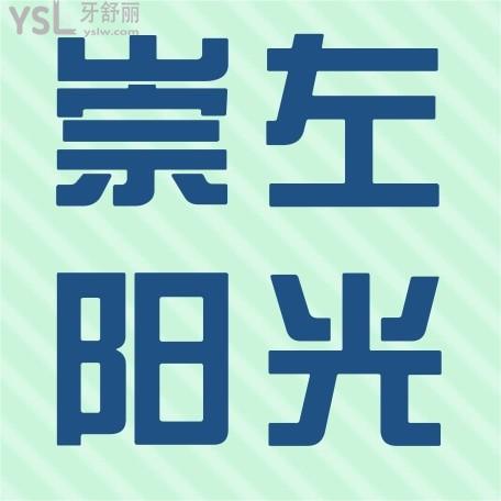 崇左阳光牙科诊所收费标准怎么样,2022年矫正种植牙价目表拿来了口碑好又实惠