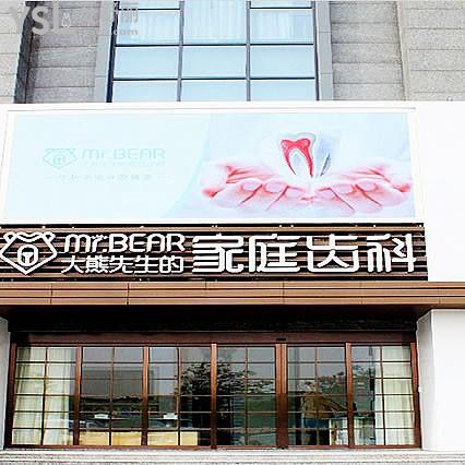 大熊齿科是正规口腔医院吗？医生技术稳定消毒标准严格看牙放心