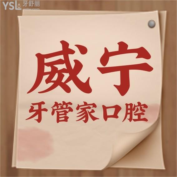 牙管家口腔医院问价怎么样?2022年矫正种植牙收费价目表揭破威宁牙科医院哪个好!