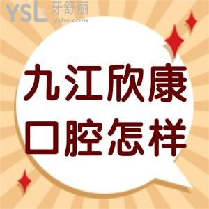 九江欣康口腔门诊部怎么样,顾客揭秘价格不贵口碑挺不错的