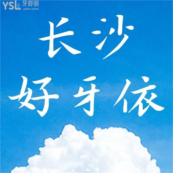 长沙好牙依口腔医院询价怎么样,2022年种植牙齿矫正价目表调整医生口碑好能医保!