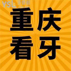 2025重庆口腔医院收费标准全新公布,重庆看牙好还便宜的口腔医院一并奉上