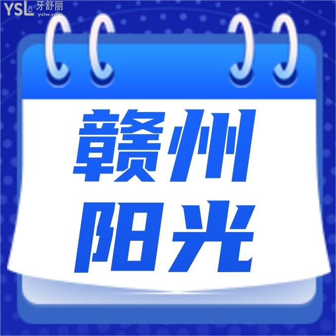 赣州阳光口腔门诊部收费标准怎么样,矫正种植牙价目表调整好又实惠看牙还能医保!