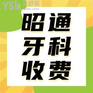 2024昭通牙科收费标准已更新 排行前十名单告诉你哪家牙科好又便宜