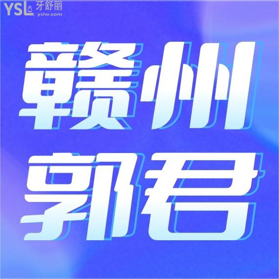 赣州郭君口腔诊所问价收费标准怎么样,矫正种植牙等价目表调整医保看牙好又实惠