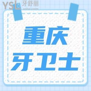 重庆牙卫士口腔医院口碑怎么样?性价比高正规口腔医院排名