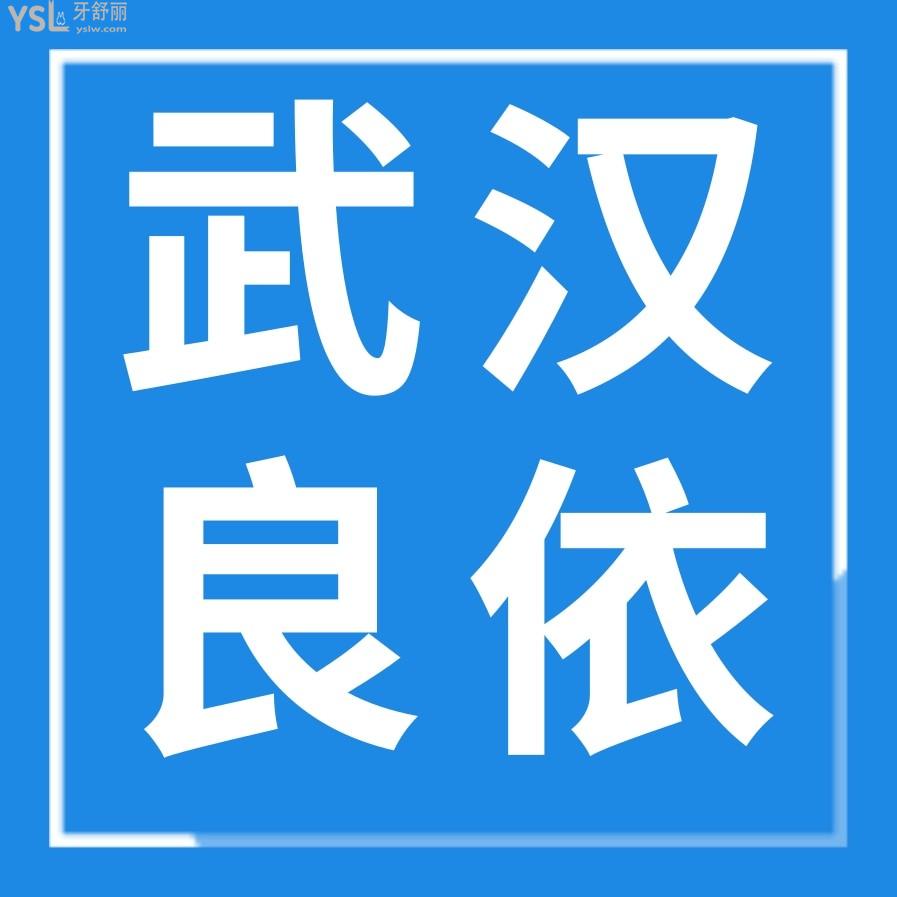 武汉良依口腔门诊部收费标准怎么样,种植牙/牙齿矫正价目表2022年调整口碑好又便宜!