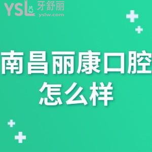 南昌丽康口腔怎么样,网评get是正规私立连锁门诊部收费不贵