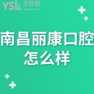 南昌丽康口腔怎么样,是公办还是私立连锁门诊部正规电话get