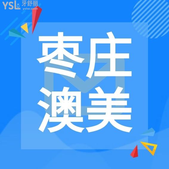 枣庄澳美口腔亚细亚分院问价收费标准怎么样,连锁矫正种植牙价目表来了好又实惠!
