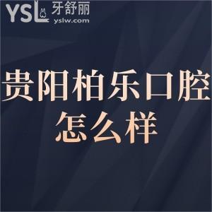 贵阳柏乐口腔医院如何,get价格不贵是正规医院附电话号码地址