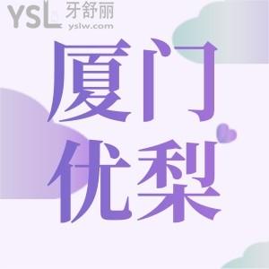 探店厦门优梨口腔,厦门优梨口腔怎么样患者评价如何