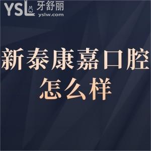 ​新泰康嘉口腔医院怎么样好不好,看市民治疗后的分享就懂