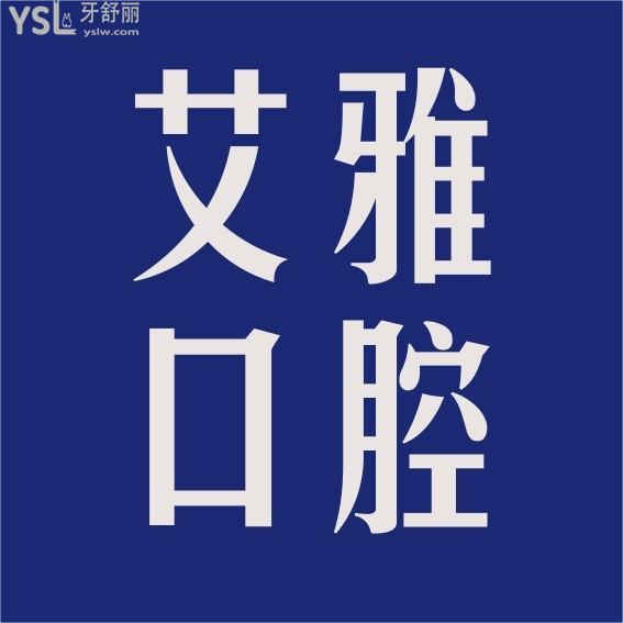 艾雅口腔医院询价收费标准怎么样，武汉口碑推荐汉阳门诊种植牙矫正价目表好又不贵