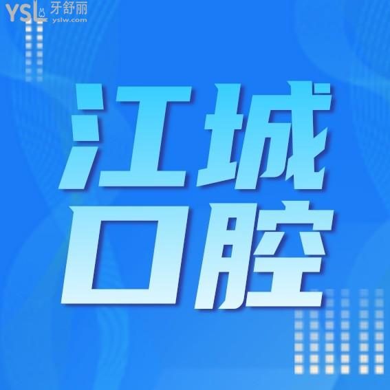 芜湖江城口腔医院官网问价收费怎么样,2022年种植牙齿/矫正价目表更新便宜又好!