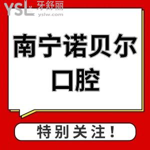 南宁诺贝尔口腔门诊部种植牙多少钱,公开价格表,正规牙科种植牙更优惠