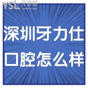 深圳牙力仕口腔诊所怎么样,当地市民经历告知价格贵吗