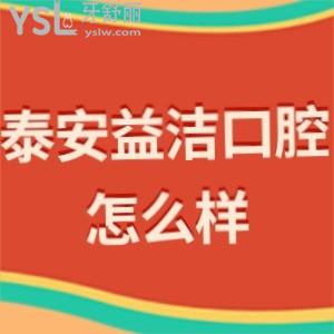 ​泰安益洁口腔怎么样,看市民诊疗后的心声!上班时间/在哪