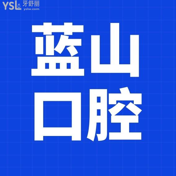 济南蓝山口腔医院收费标准怎么样,2022年牙齿矫正种植牙价目表拿到了好还实惠!