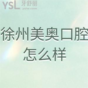 徐州美奥口腔怎么样是正规医院吗?了解下做过的顾客如何说