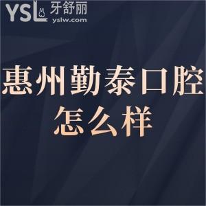 惠州勤泰口腔门诊部怎么样?奉上顾客的真实说法