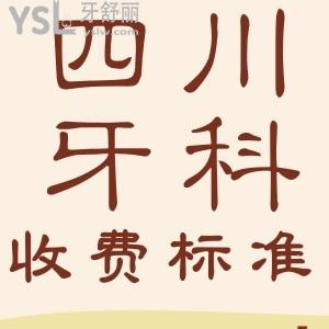 2024全新四川正规口腔医院收费标准 盘点成都十大好又便宜牙科排名