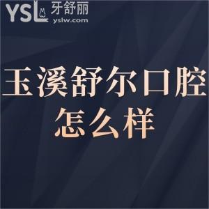 玉溪舒尔口腔医院怎么样正规么,那就来看患者真实分享