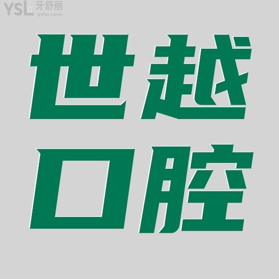 江门世越口腔医院收费标准怎么样,种植牙齿矫正价目表更新好又正规实惠!