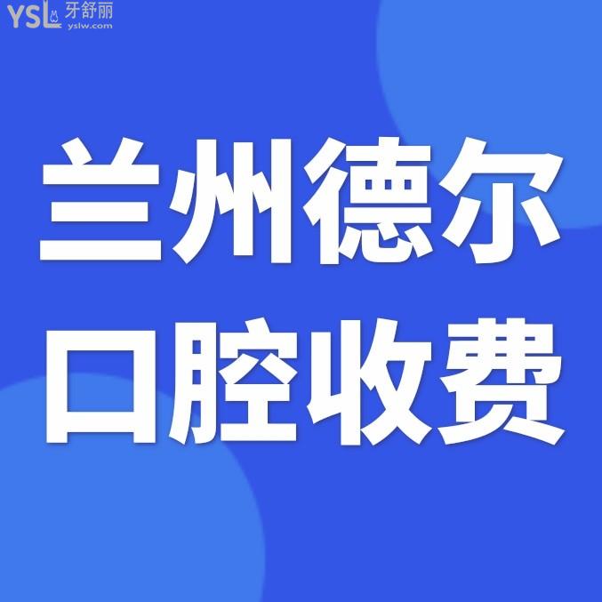 兰州德尔口腔医院官网询价收费标准怎么样,城关区市民评价种植牙齿矫正价目表划算又好!