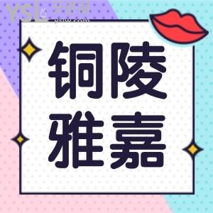 铜陵雅嘉口腔怎么样 能用医保的正规口碑好的牙科附价目表