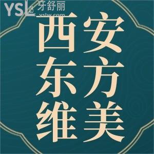 西安高新区牙科哪家好,西安东方维美口腔怎么样口碑评价