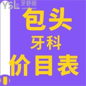 2022包头牙科收费价目表整理  内含补牙/拔牙/牙冠/正畸/种牙好又便宜牙科