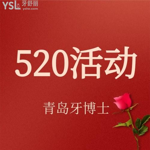 我的天呀，青岛牙博士口腔医院520活动达芬奇牙齿隐形矫正仅需16520元，我要赶紧码住。