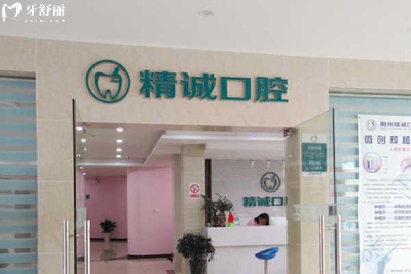 精诚口腔2025年价格全揭秘：种植牙矫正镶牙补牙收费一览