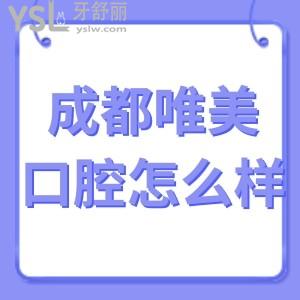 成都唯美口腔医院怎么样,(龙泉驿区)打卡各位群众心声