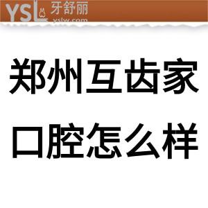 郑州互齿家口腔怎么样，先看金水区的牙友如何说它