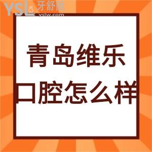 青岛维乐口腔医院怎么样,先听过来人谈论下价目表坑人吗