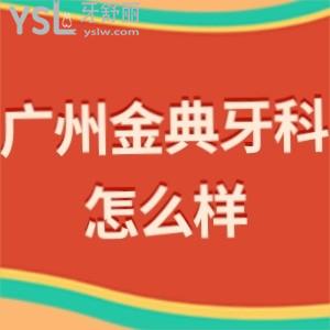 广州金典牙科门诊部怎么样,曝光收费价目表贵吗是私立吗