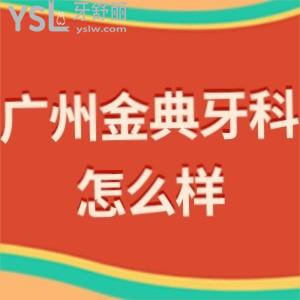 广州金典牙科门诊部怎么样,曝光收费价目表贵吗是公办吗