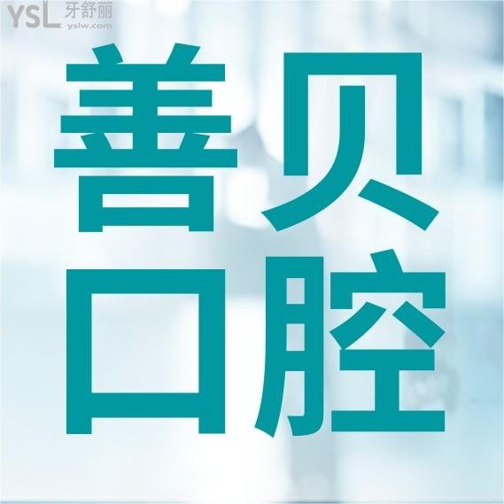 深圳善贝口腔门诊部官网问价收费标准怎么样,2024年种植牙齿矫正价目表更新好又划算