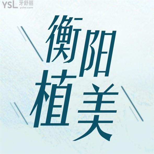 衡阳市植美口腔医院问价收费标准怎么样,2022年矫正种植牙齿价目表调整好又性价比高!