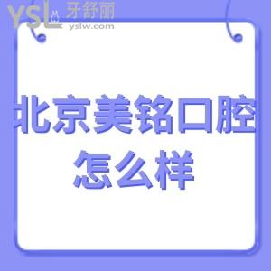 北京美铭口腔门诊部怎么样,(群众评价种牙价格表收费贵吗)