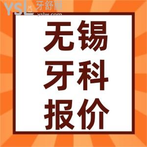 2022年新无锡牙科医院价格表调整 包含种植牙/正畸/牙冠/补牙好的牙科医院排行