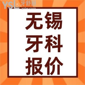 2022年新无锡口腔医院价格表调整 包含种植牙/正畸/牙冠/补牙好的牙科医院排行