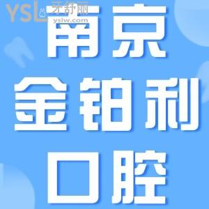 南京金铂利口腔价目表曝光，南京金铂利口腔门诊部口碑怎么样，正规吗