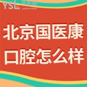 北京国医康口腔门诊部怎么样,价格贵吗?(昌平区)用事实说话