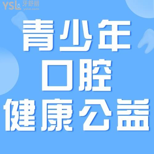南宁柏了口腔医院有大动作，青少年口腔健康公益行动——青少年阳光成长计划进行中，我要安利给南宁所有的宝妈宝爸们！