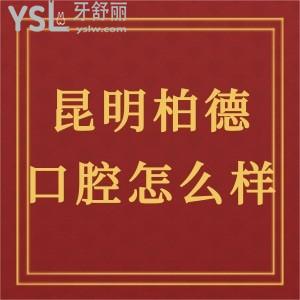 昆明柏德口腔怎么样,当地居民奉告你收费高吗