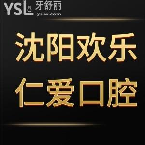 沈阳欢乐仁爱口腔医院怎么样,里面全是老铁们的经历分析下